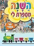 השנה מספרת לי: חגי תשרי