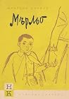 Мърльо