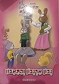 נבון ארנבון והתאבון