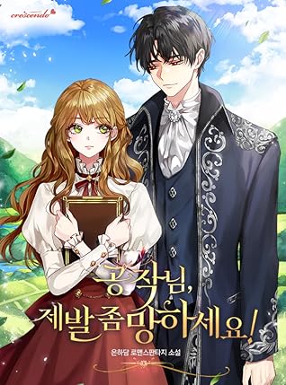 공작님, 제발 좀 망하세요! [Gongjagnim, Jebal Jom Manghaseyo!] (Duke, Please Fail!)
