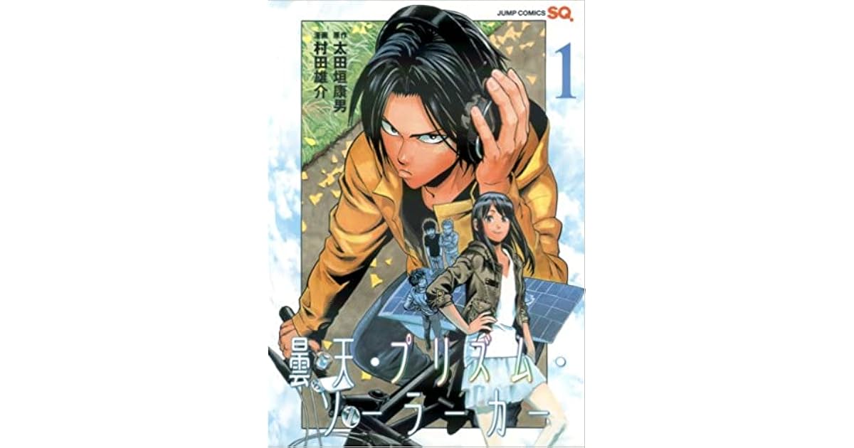 曇天 プリズム ソーラーカー 1 By 村田雄介