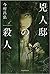 兇人邸の殺人