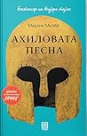 Ахиловата песна
