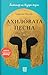 Ахиловата песна by Madeline Miller