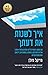 איך לשנות את דעתך
