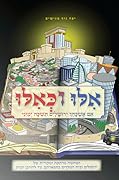 אלו וכאילו: ירושלים