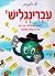 עברינגליש'