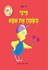 פיצי משמח את אמא
