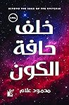 خلف حافة الكون