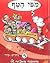 מפי הטף, חלק חמישי (מפי הטף, #5)