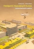 Невідомі периферії Києва. Солом'янський район