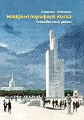 Невідомі периферії Києва. Голосіївський район