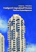 Невідомі периферії Києва. Північне Правобережжя