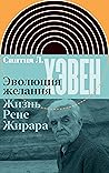 Эволюция желания....