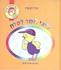 פיצי לומד לסלוח