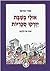 אולי בשבת יזרקו סוכריות by Uri Orbach