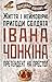 Життя і неймовірні пригоди ...