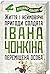 Життя і неймовірні пригоди ...