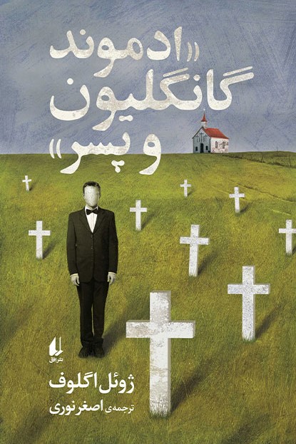 ادموند گانگلیون و پسر (Paperback)