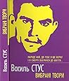 Вибрані твори