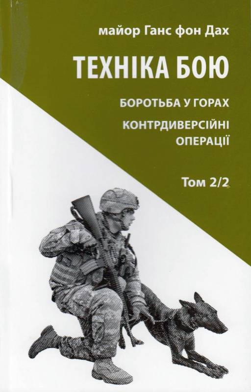Техніка бою. Том 2, частина 2. Боротьба у горах. Контрдиверсійні операції (Техніка бою, #4)