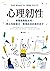 心理韌性: 顛覆起跑點迷思，教出有耐挫力、熱情與目的感的孩子 (Traditional Chinese Edition)