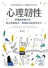 心理韌性: 顛覆起跑點迷思，教出有耐挫力、熱情與目的感的孩子 (Traditional Chinese Edition)