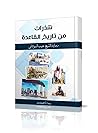 شذرات من تاريخ القاعدة: رواية الشيخ خبيب السوداني