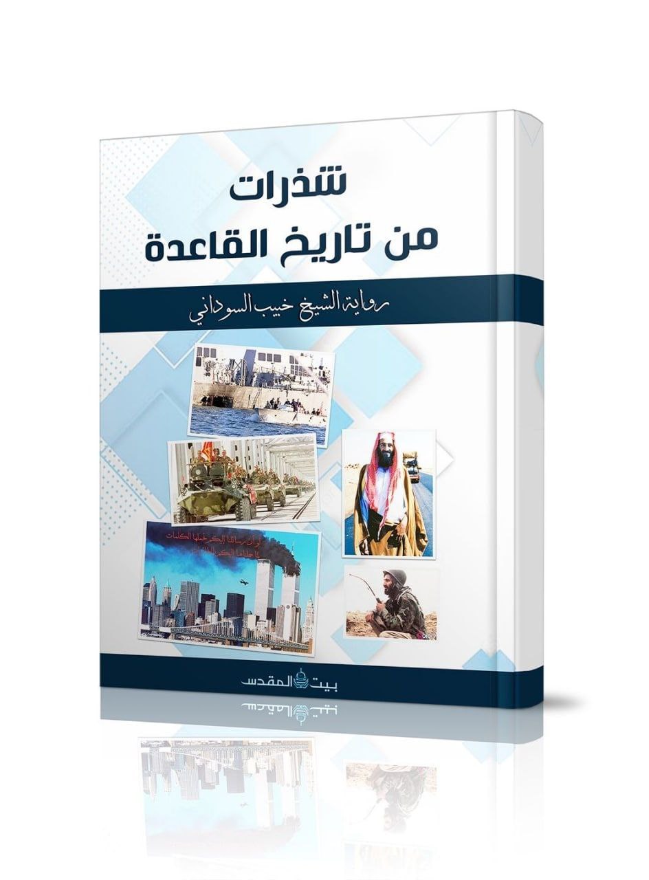 شذرات من تاريخ القاعدة: رواية الشيخ خبيب السوداني (ebook)