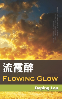 流霞醉（Flowing Glow） (Multilingual Deping in Poetry)