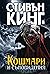 Кошмари и съновидения by Stephen  King