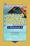 دفاع از قرآن کریم در برابر روی‌گردانی، اتهام‌زنی و شبهه‌افکنی - تدبر در سوره مبارک احقاف