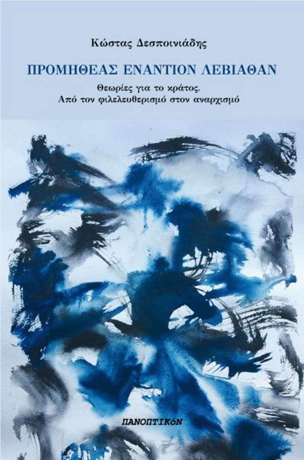 Προμηθέας εναντίον Λεβιάθαν: Θεωρίες για το κράτος - Από τον φιλελευθερισμό στον αναρχισμό (Paperback)