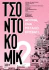 Τσοντοκόμικ 2