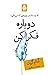 دوباره فکرکن : قدرت دانستن چيزهايی كه نمی‌دانی