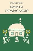 Бачити українською