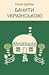 Бачити українською