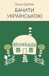 Бачити українською