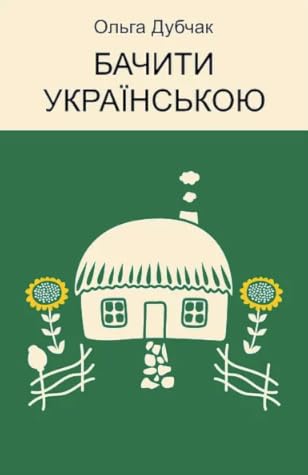 Бачити українською