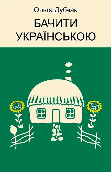 Бачити українською (Paperback)