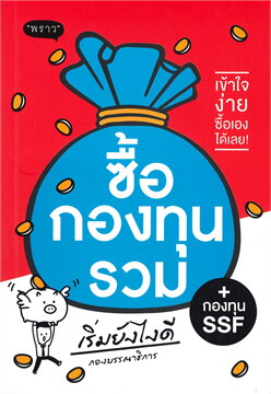 ซื้อกองทุนรวม + กองทุน SSF เริ่มยังไงดี