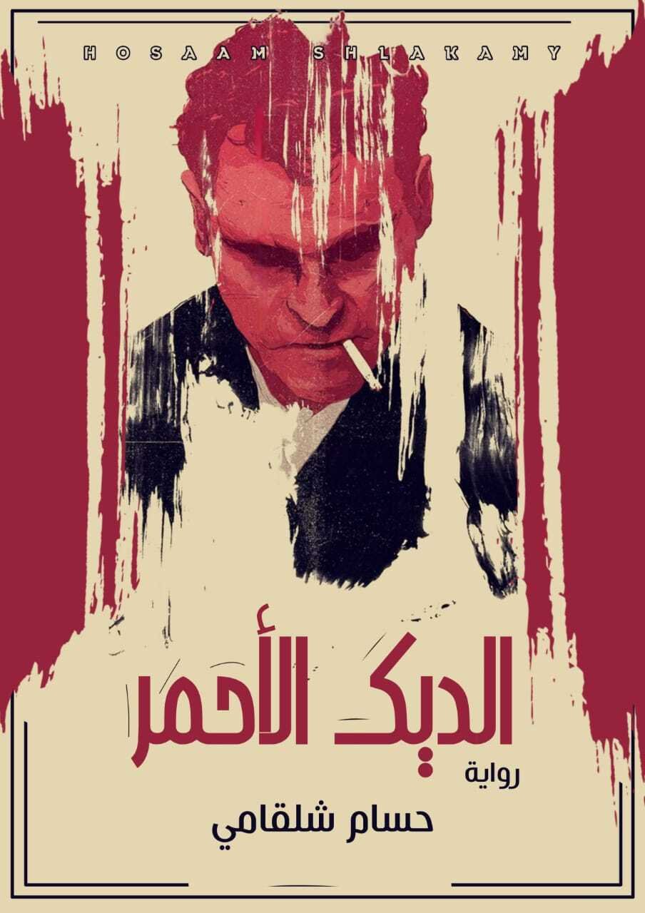 الديك الأحمر (Kindle Edition)