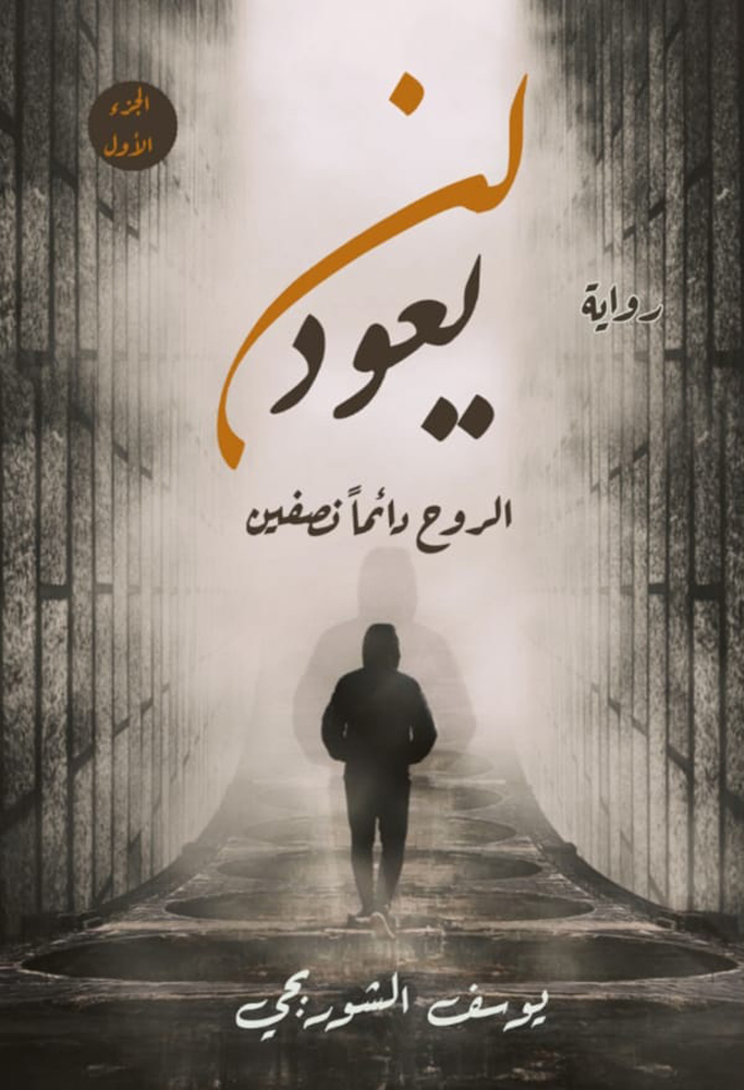 لن يعود (Kindle Edition)