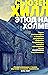 Этюд на холме (Саймон Серрейллер #1)