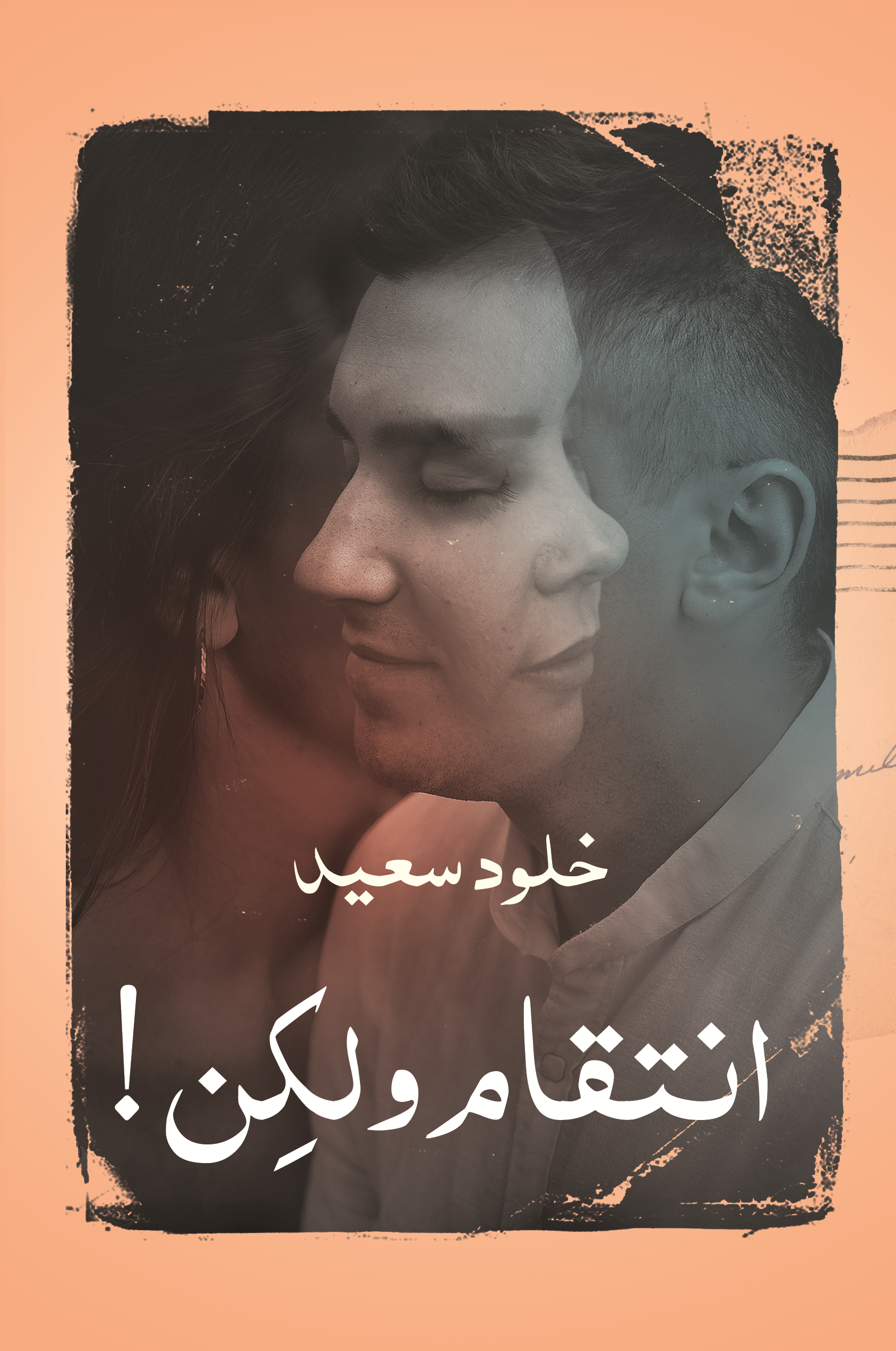 انتقام ولكن (Kindle Edition)
