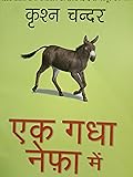 एक गधा नेफा में [Ek Gadha Nefa Mein]