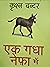 एक गधा नेफा में [Ek Gadha Nefa Mein] by कृश्न चन्दर (Krishan Chandar)