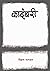 कादंबरी by विक्रम भागवत