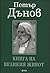 Книга на великия живот