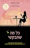 כל מה שתבקשי